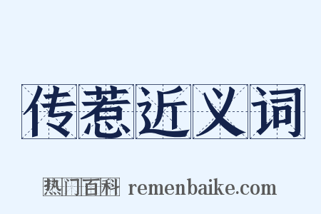 传惹近义词是什么意思的图片